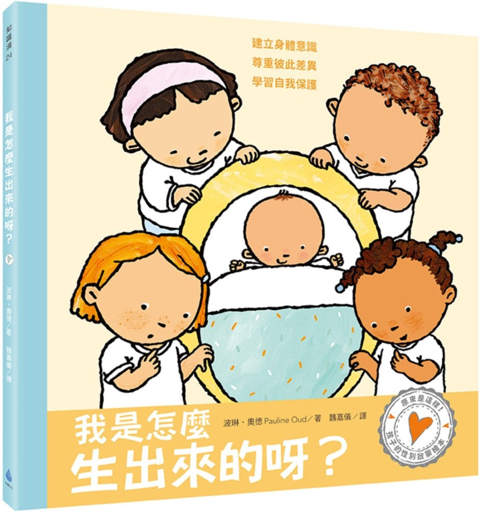 孩子的性別啟蒙繪本:我是怎麼生出來的呀?(二版)/波琳.奧德著