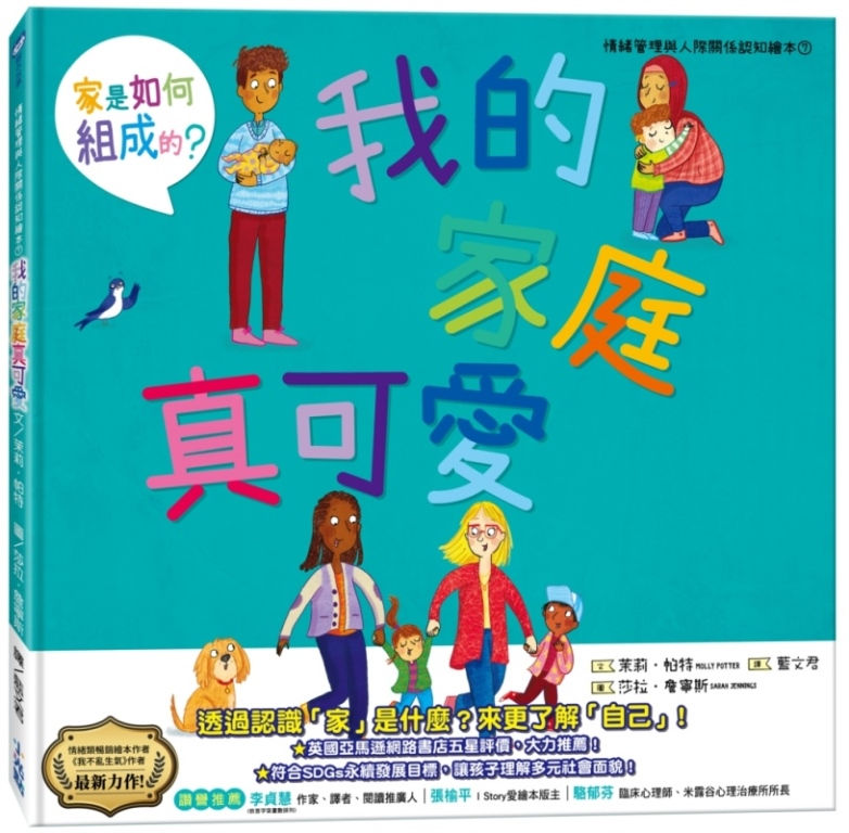 我的家庭真可愛:家是怎麼組成的?/茉莉.帕特、莎拉.詹寧斯著