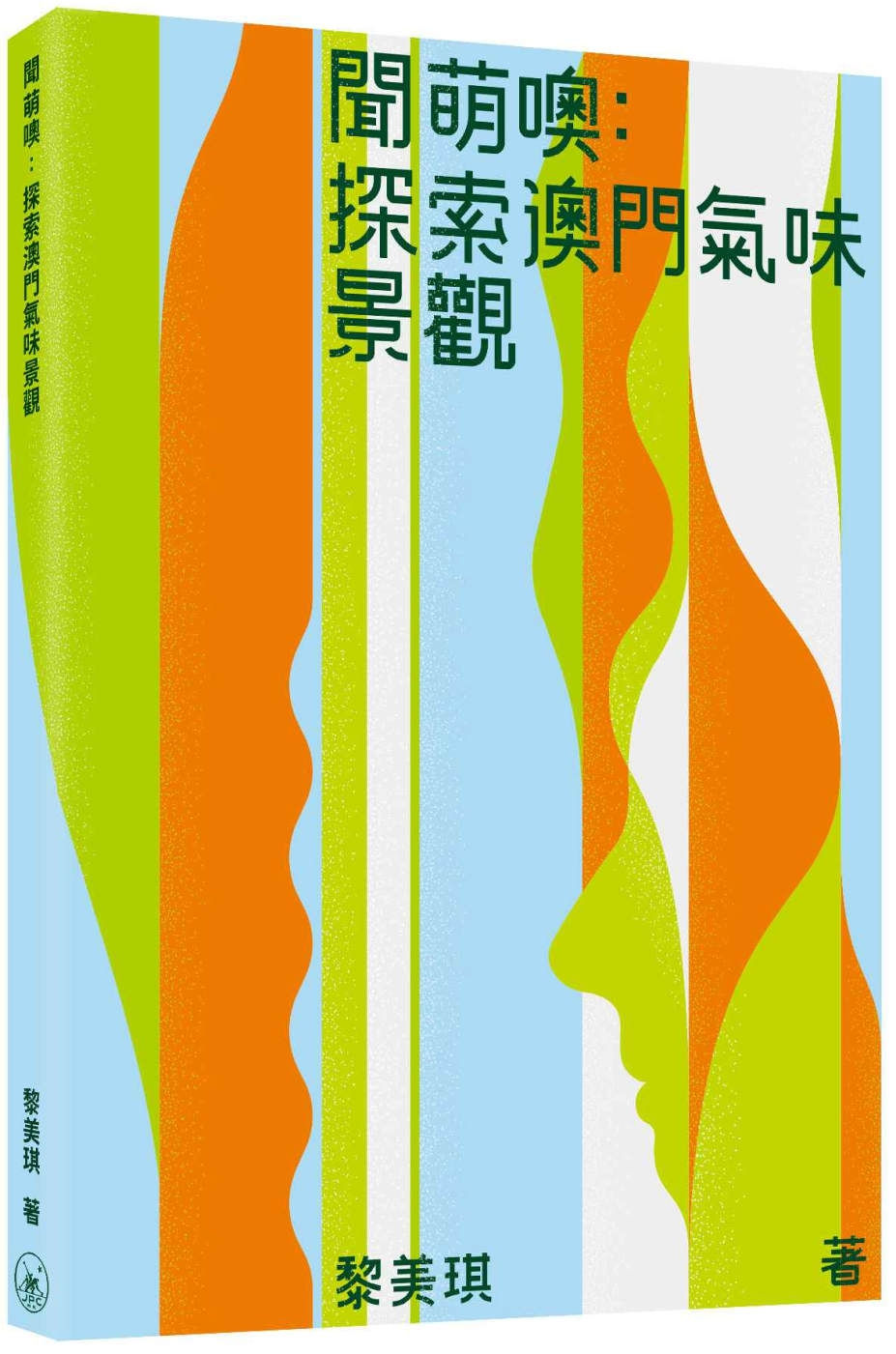 聞萌噢:探索澳門氣味景觀/黎美琪著