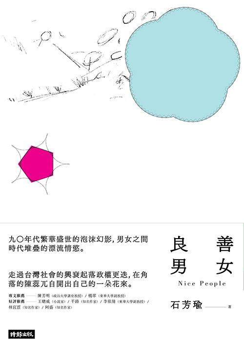 善女良男/石芳瑜著