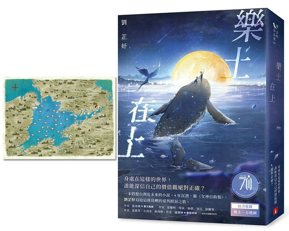 樂土在上/劉芷妤著