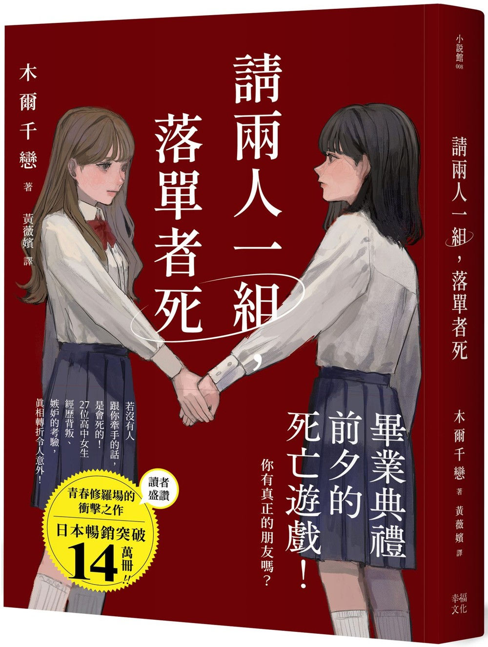 請兩人一組,落單者死/木爾千戀著