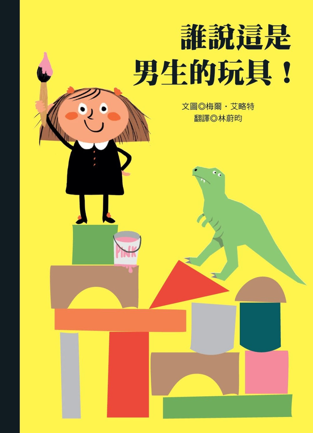 誰說這是男生的玩具!/梅爾.艾略特著