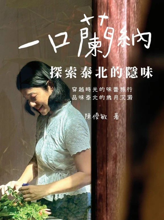 一口蘭納:探索泰北的隱味/陳優敏著