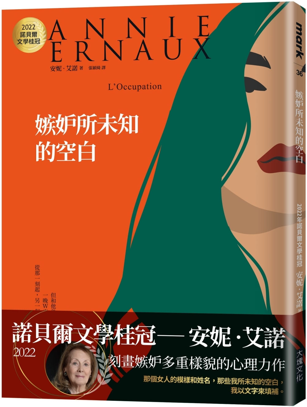 嫉妒所未知的空白(二版)/安妮.艾諾著