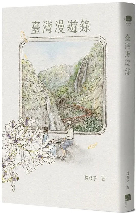 臺灣漫遊錄/楊双子著