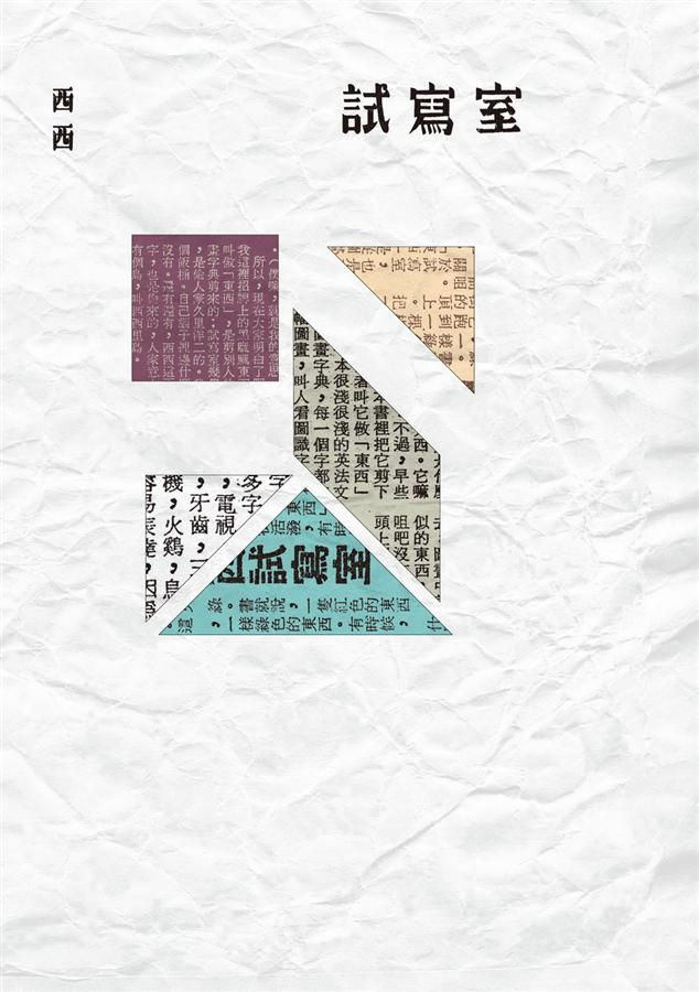 試寫室/西西著