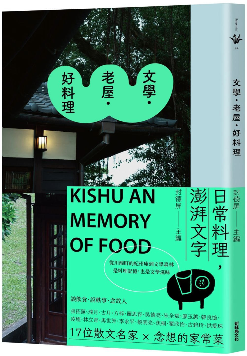 文學．老屋．好料理／封德屏主編
