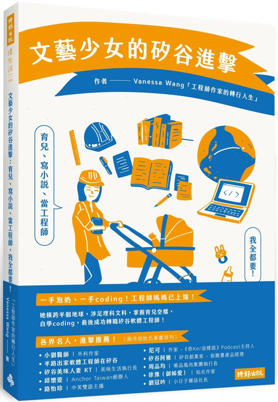 文藝少女的矽谷進擊:育兒、寫小說、當工程師,我全都要!/ Vanessa Wang著