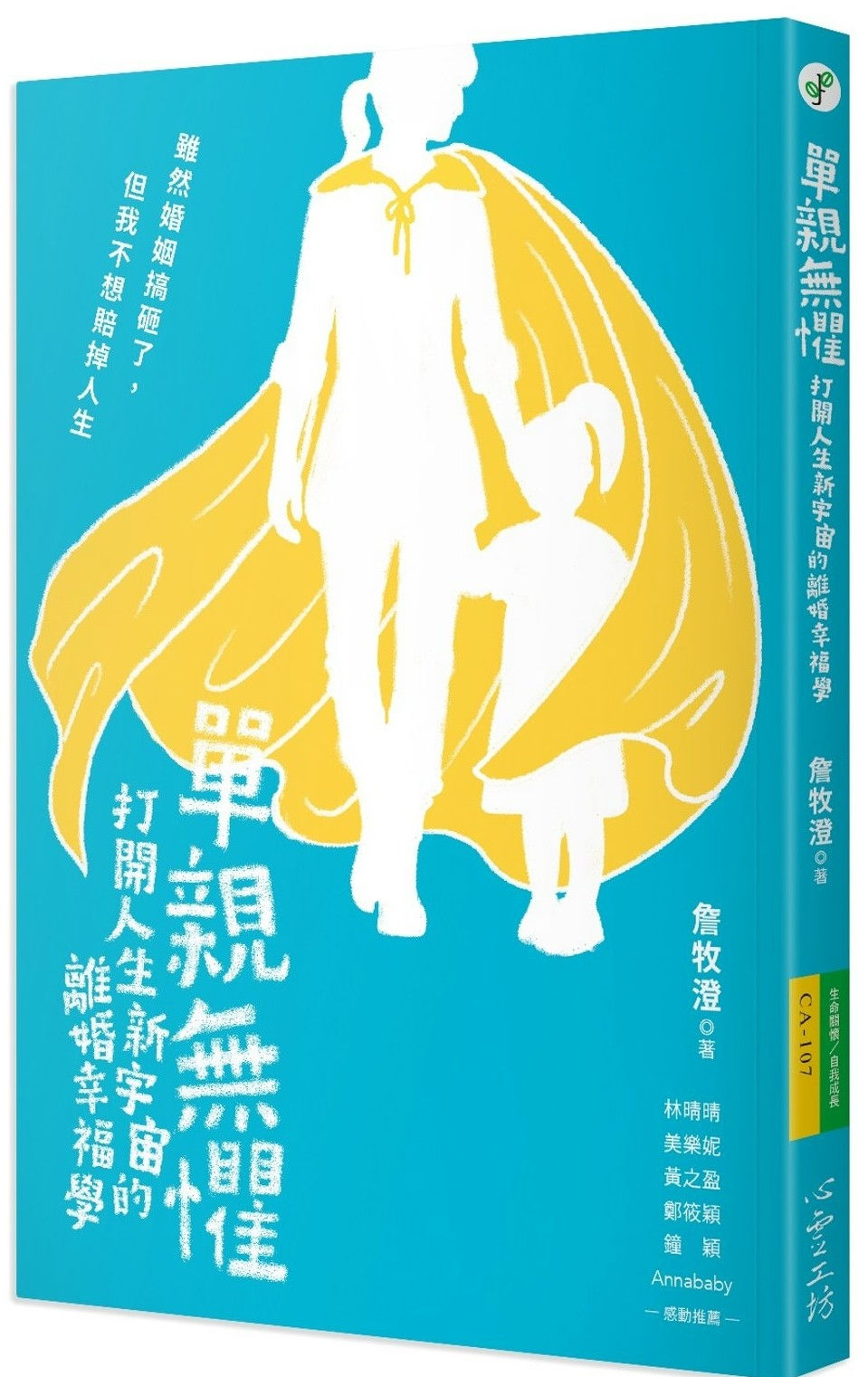 單親無懼:打開人生新宇宙的離婚幸福學/詹牧澄著