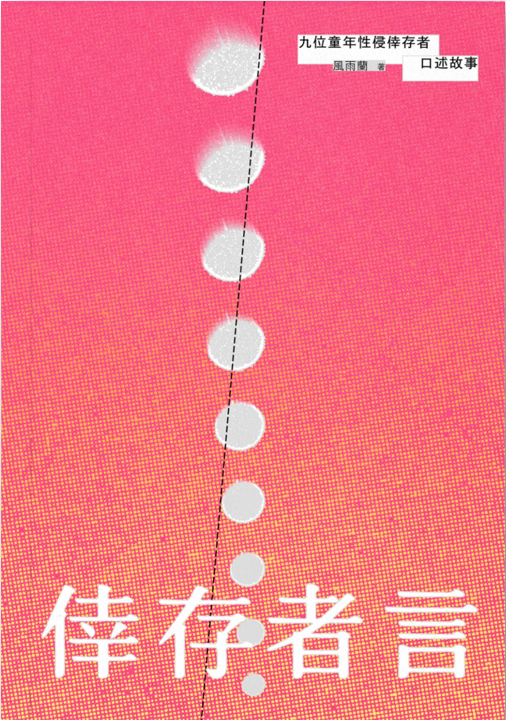 倖存者言:九位童年性侵倖存者口述故事/風雨蘭著
