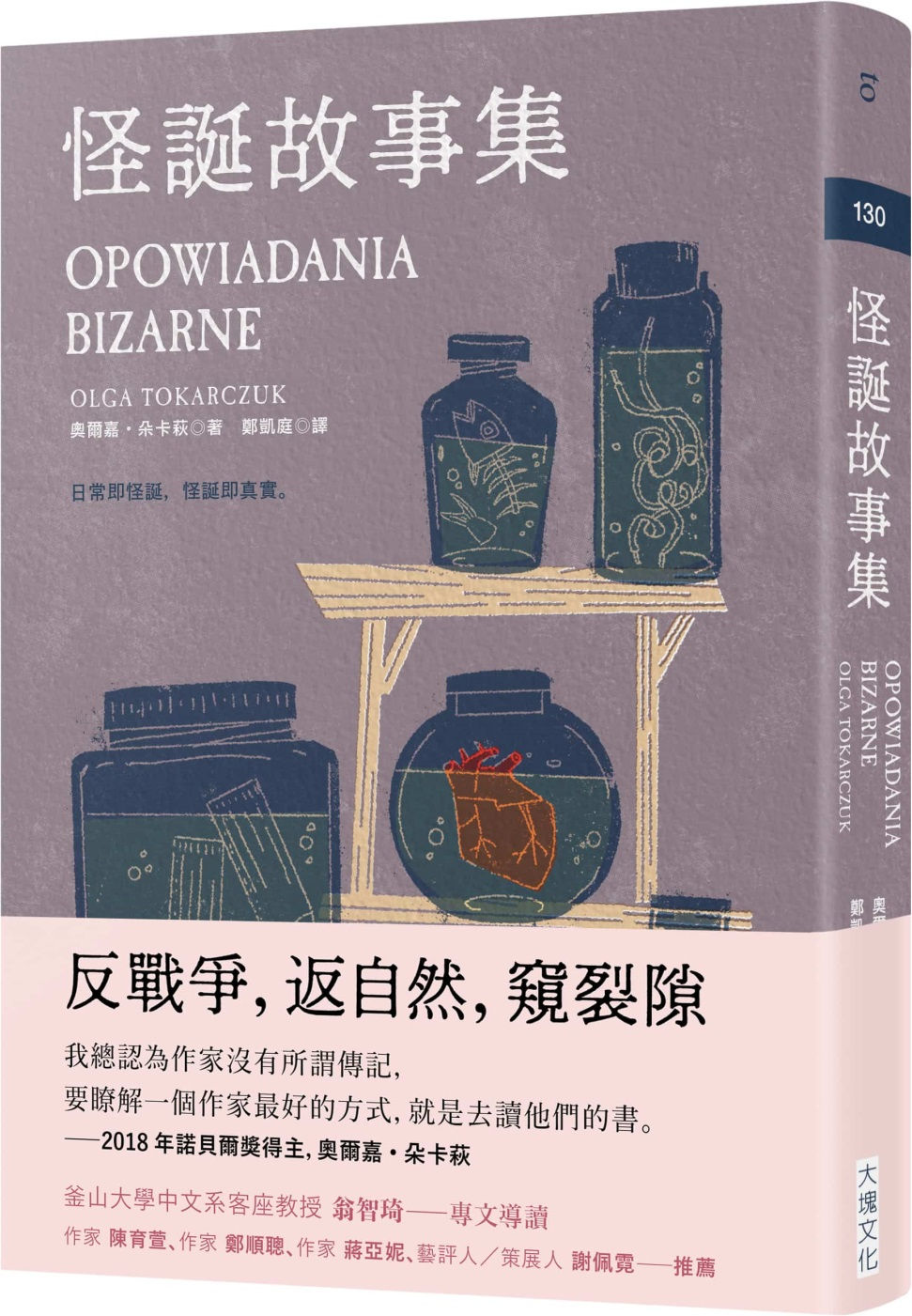 怪誕故事集/奧爾嘉.朵卡萩著