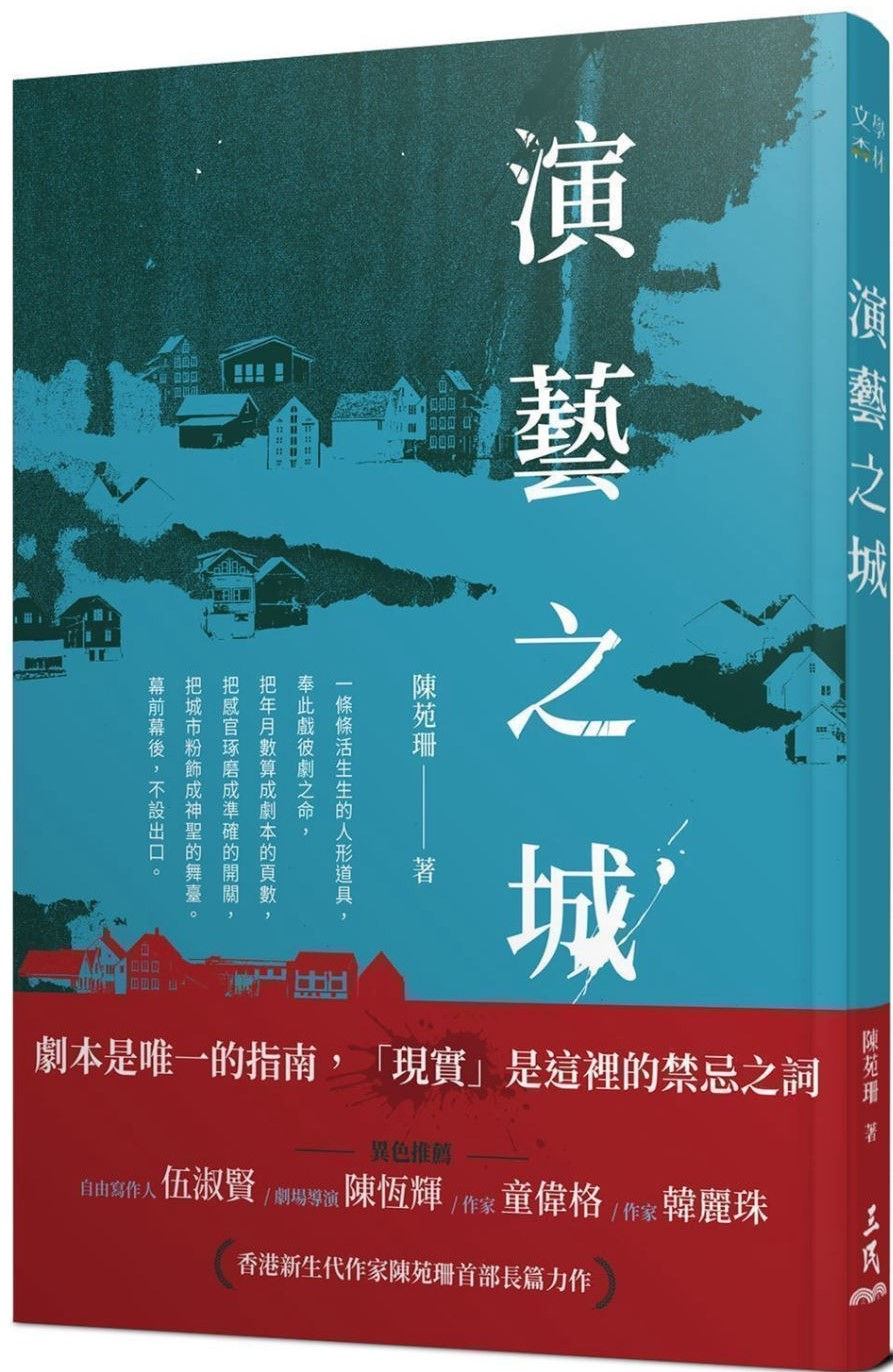 演藝之城/陳苑珊著