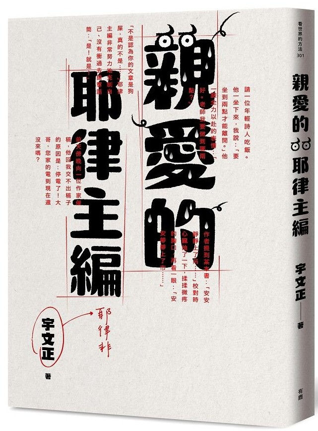 親愛的耶律主編/宇文正著