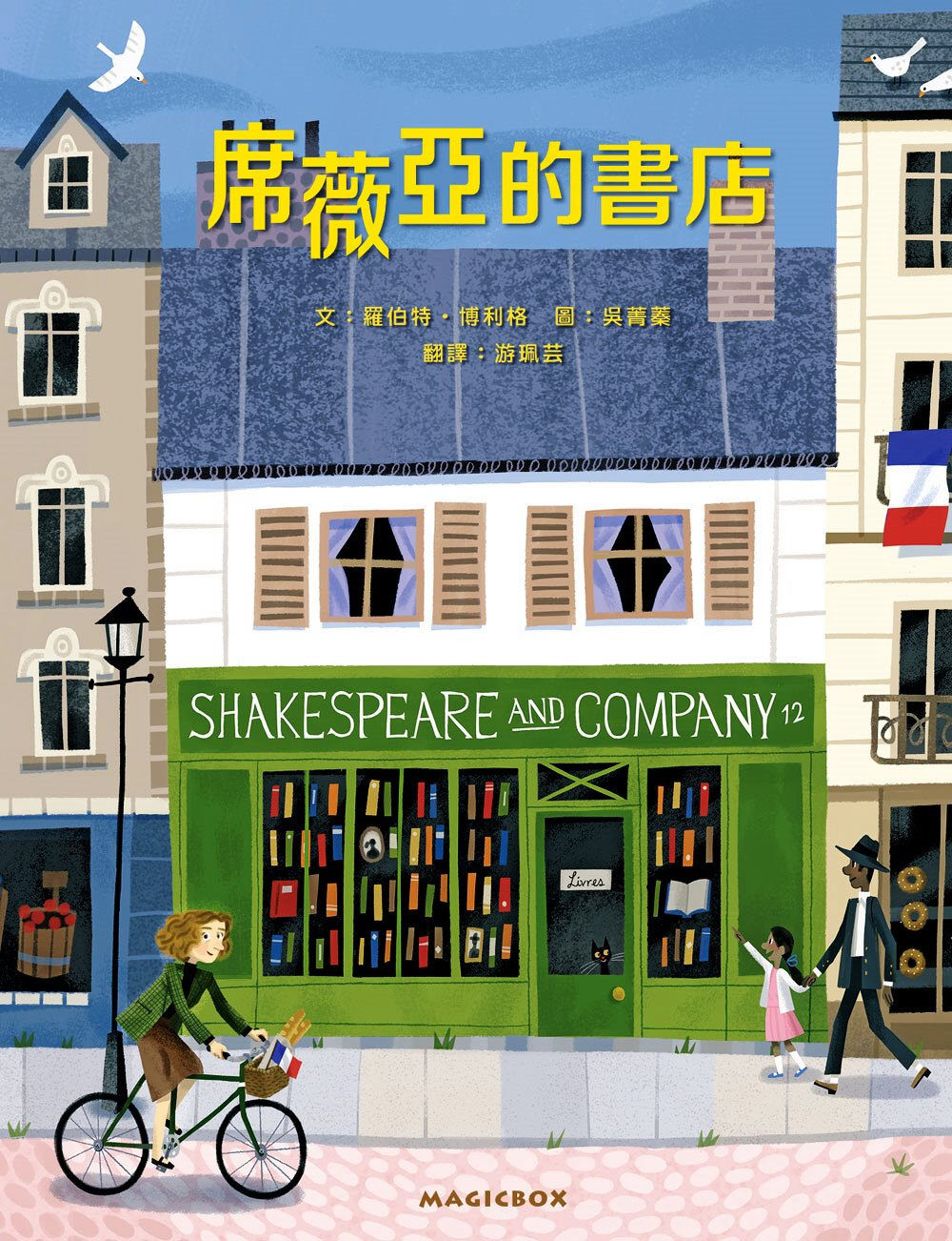 席薇亞的書店:巴黎人最愛的書店及其創始人的故事/羅伯特.博利格、吳菁蓁著