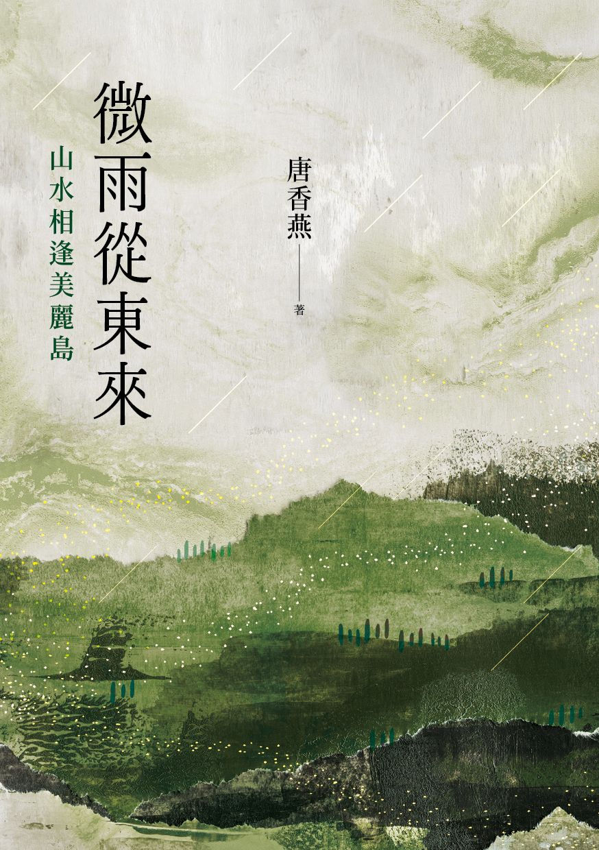 微雨從東來:山水相逢美麗島/唐香燕著