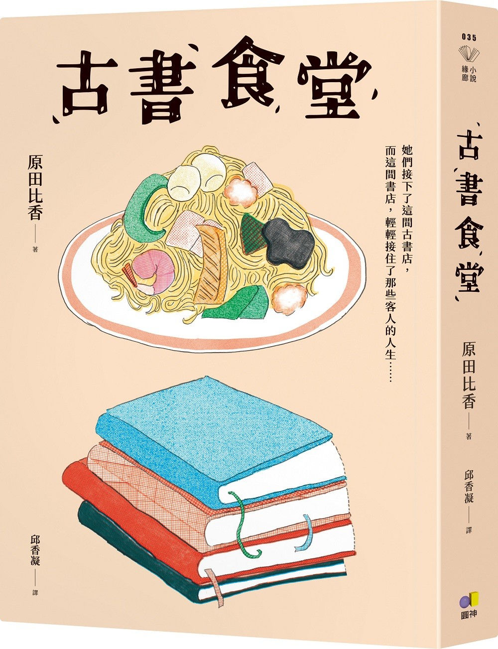古書食堂/原田比香著