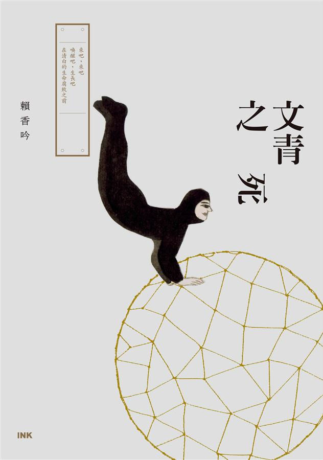 文青之死/賴香吟著