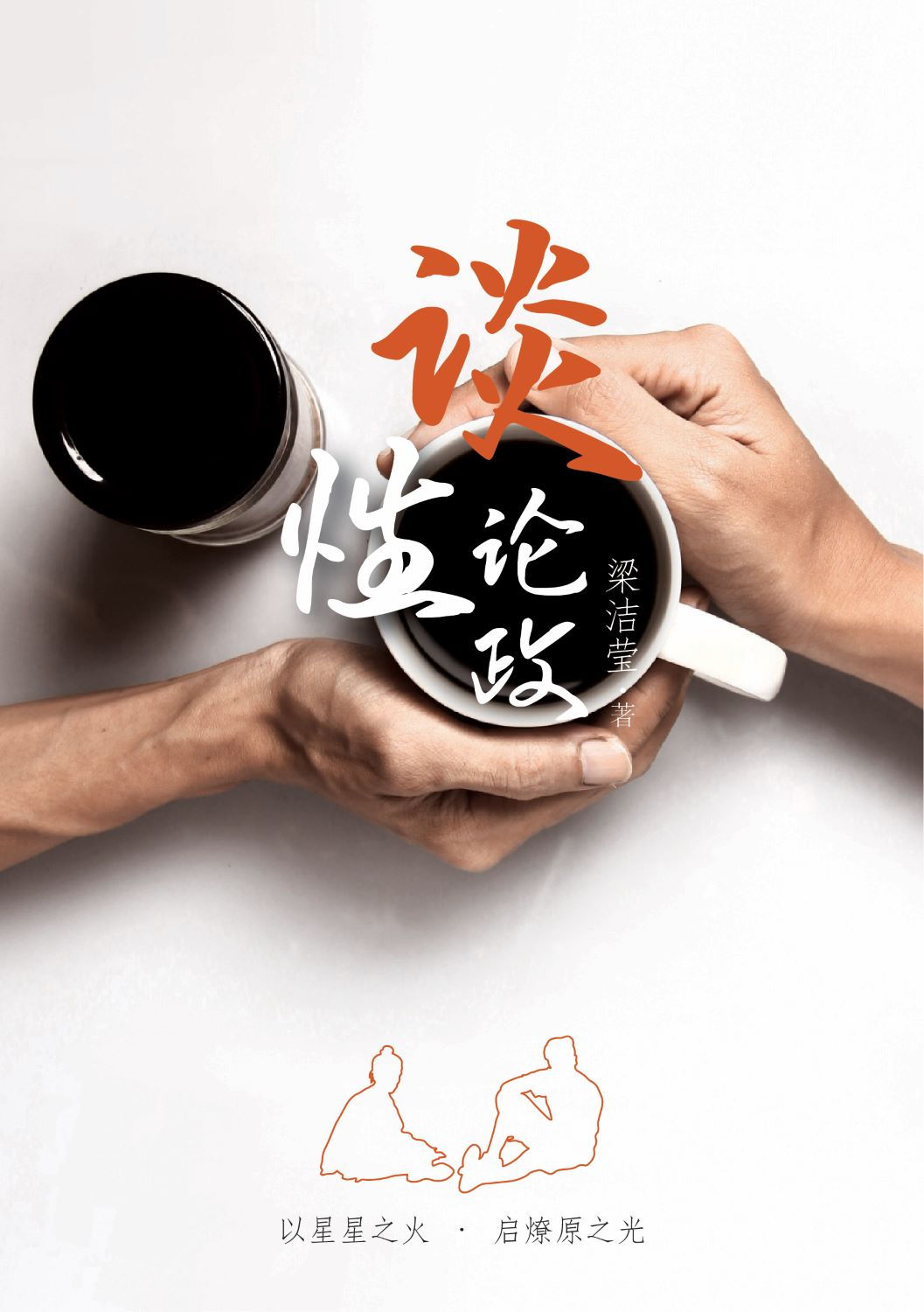 談性論政/梁潔瑩著