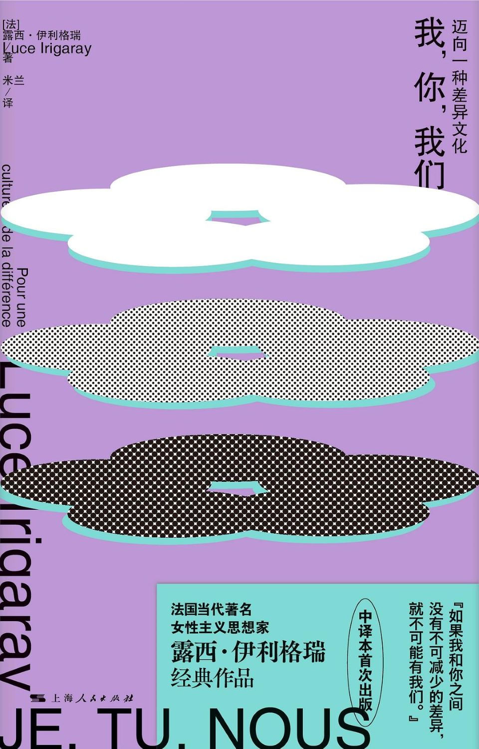 我,你,我們:邁向一種差異文化/露西.伊利格瑞著