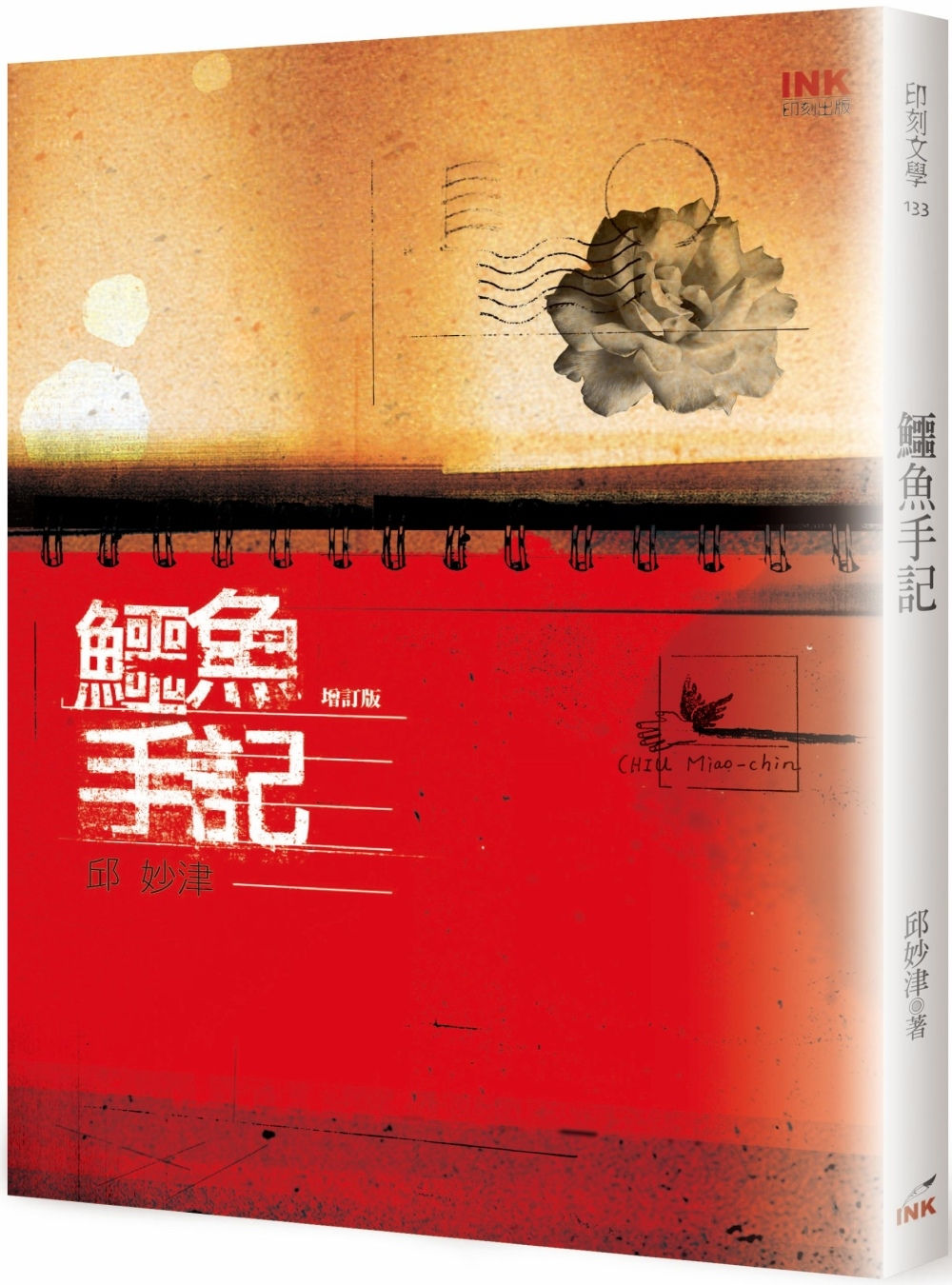 鱷魚手記(增訂版)/邱妙津著