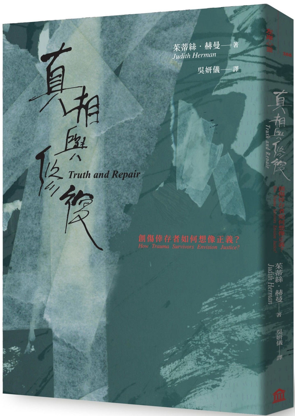 真相與修復:創傷倖存者如何想像正義?/茱蒂絲.赫曼著