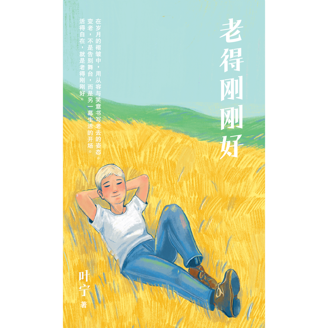 老得剛剛好/葉寧著