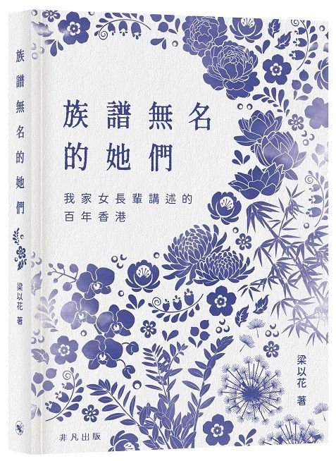 族譜無名的她們──我家女長輩講述的百年香港/梁以花著