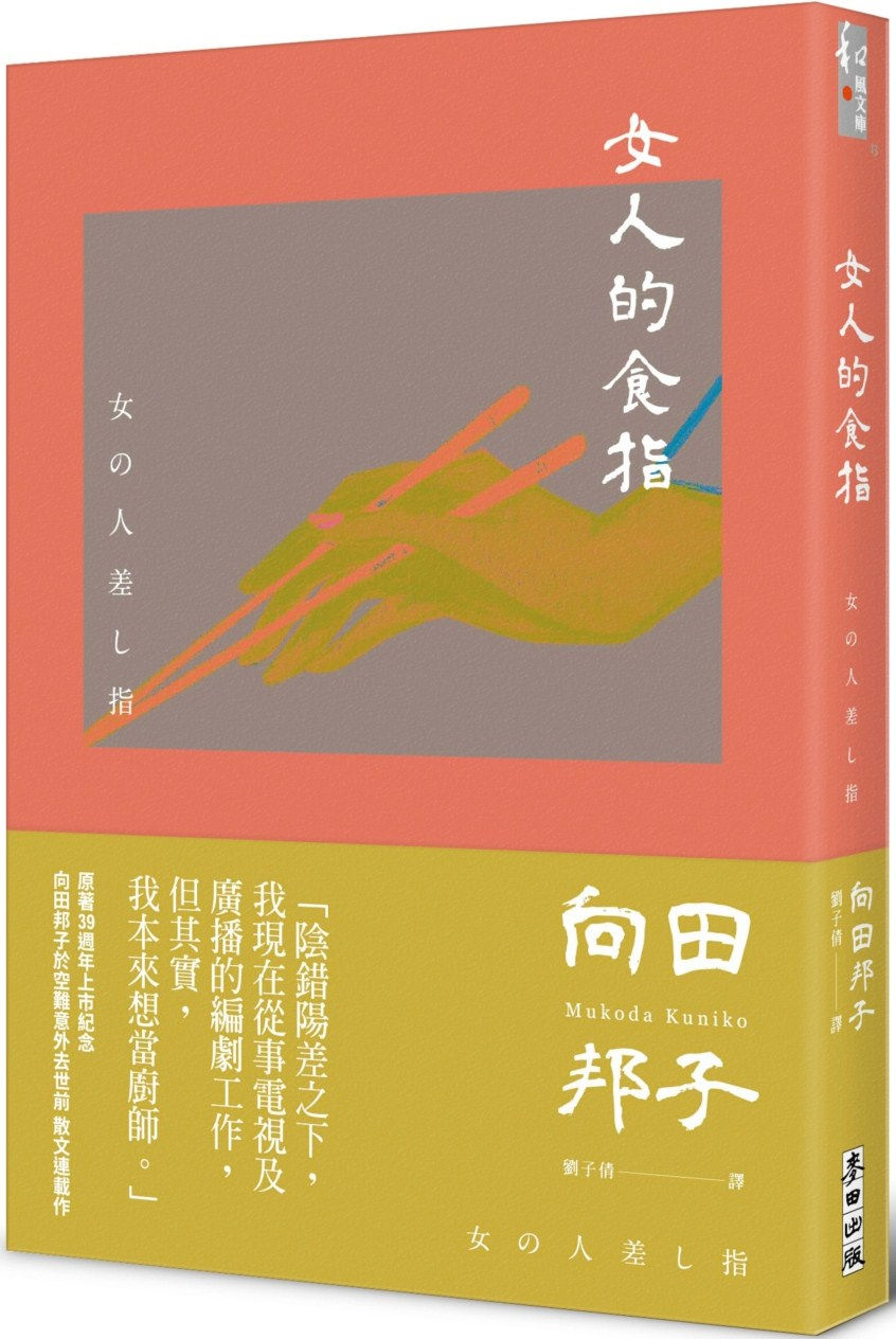 女人的食指(向田邦子原著39週年上市紀念)/向田邦子著
