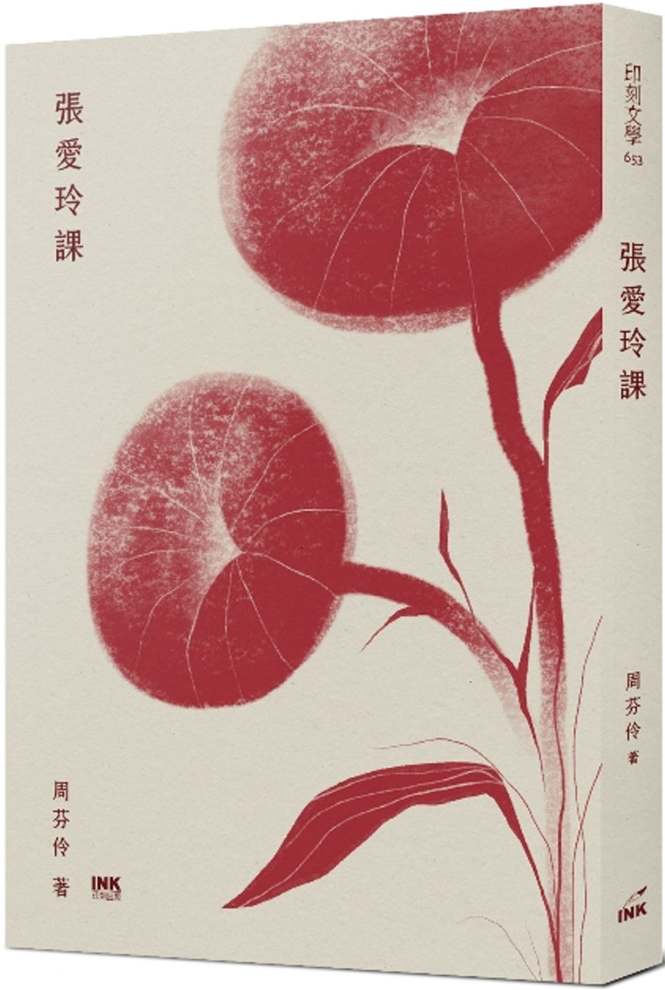 張愛玲課/周芬伶著
