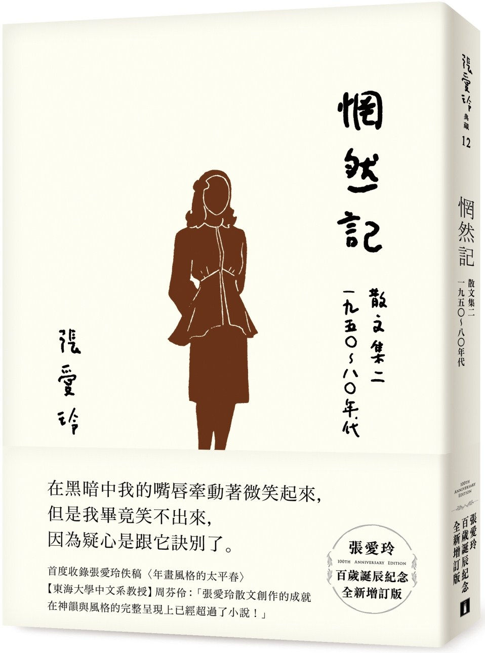 惘然記【張愛玲百歲誕辰紀念全新增訂版】:散文集二 1950~80年代/張愛玲著