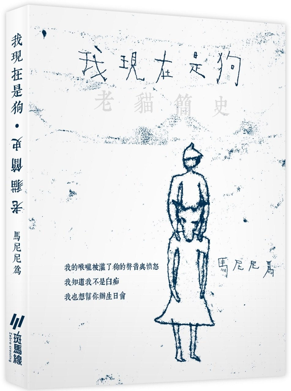 我現在是狗.老貓簡史/馬尼尼為著