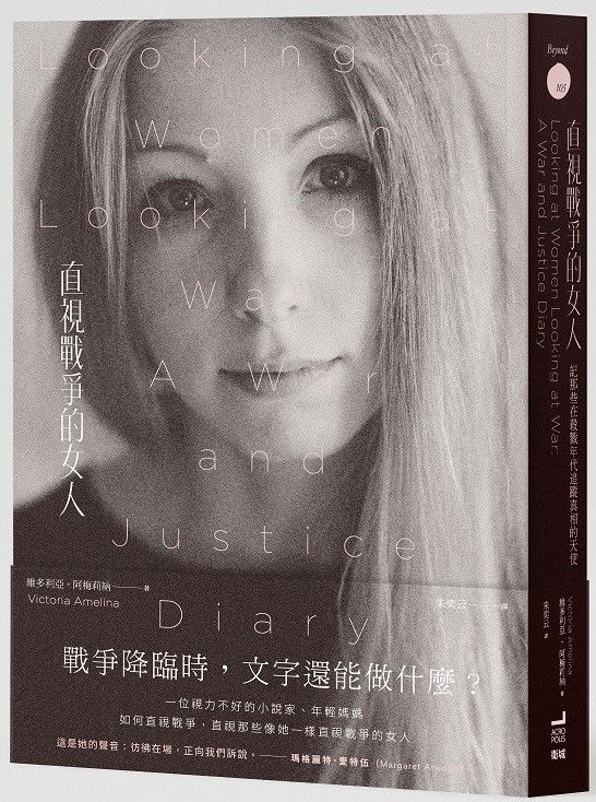直視戰爭的女人:記那些在殺戮年代追蹤真相的天使/維多利亞.阿梅莉納著