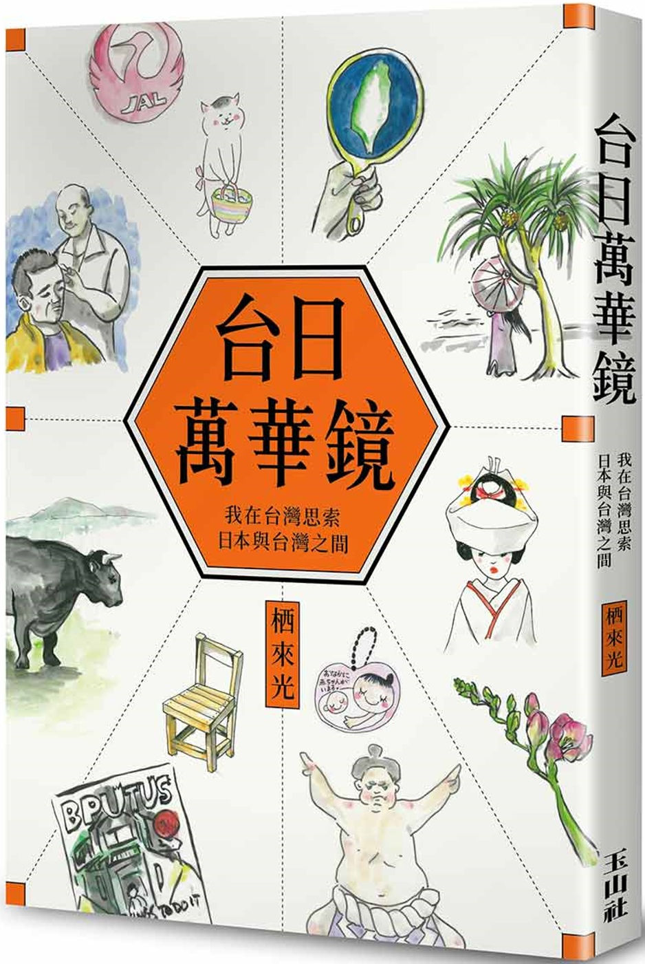 台日萬華鏡/栖來光著