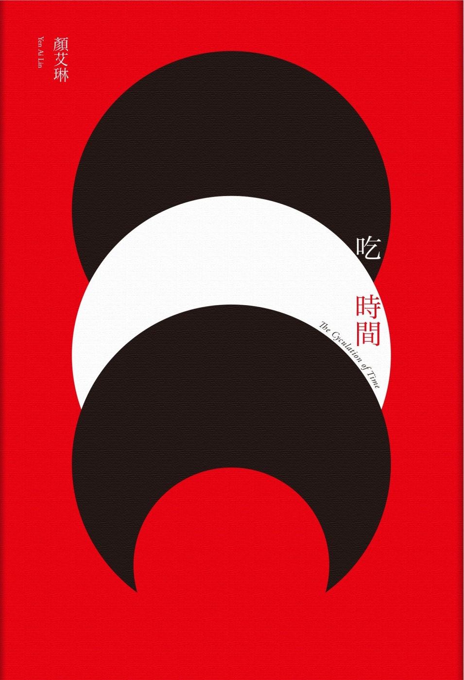 吃時間/顏艾琳著