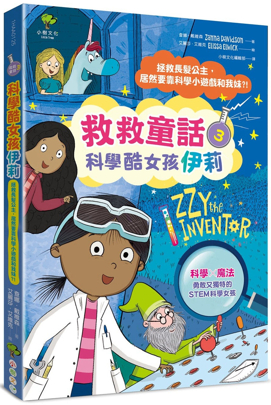 科學酷女孩伊莉【救救童話3】:拯救長髮公主,居然要靠科學小遊戲和我妹?!/查娜.戴維森、艾麗莎.艾維克著