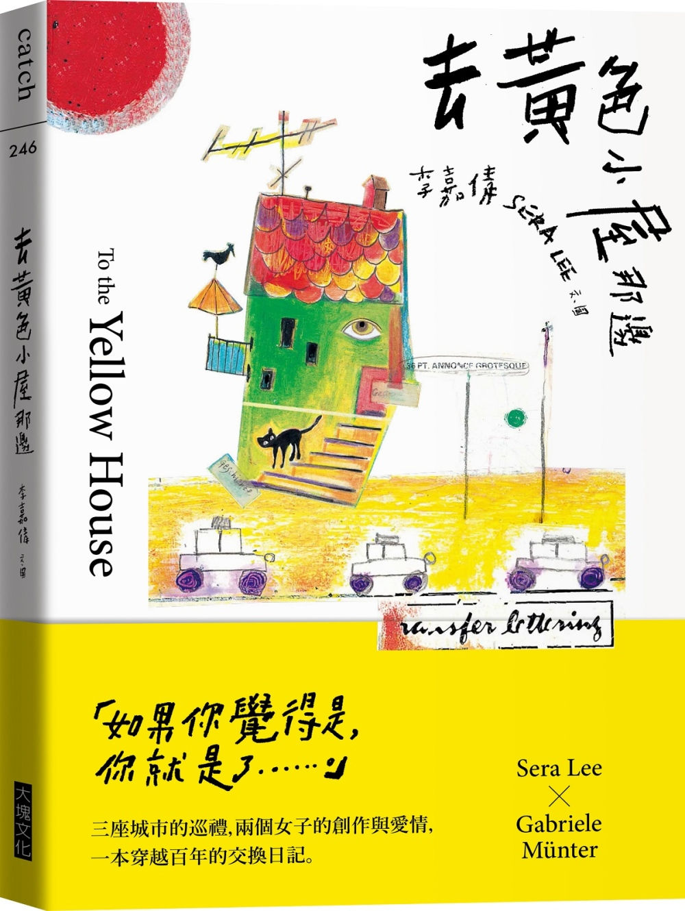 去黃色小屋那邊/李嘉倩著