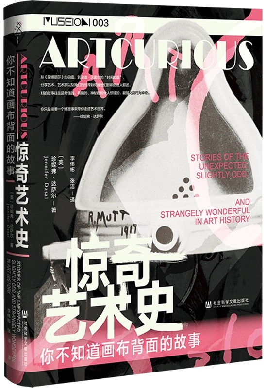 驚奇藝術史:你不知道畫布背面的故事/珍妮弗.達薩爾著