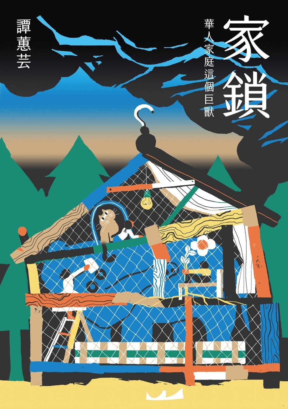 家鎖:華人家庭這個巨獸/譚蕙芸著