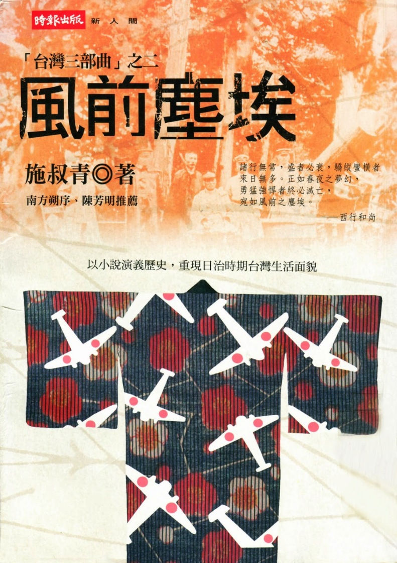「台灣三部曲」之二:風前塵埃/施叔青著