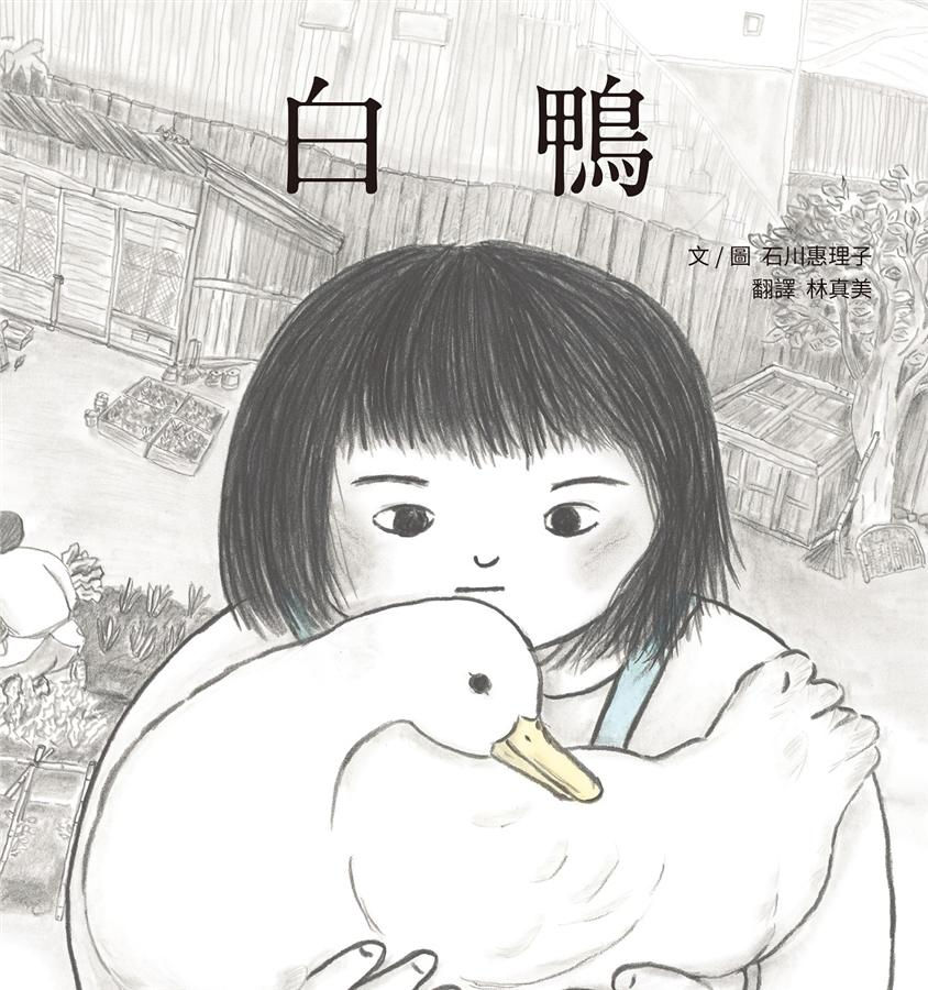 白鴨/石川惠理子著