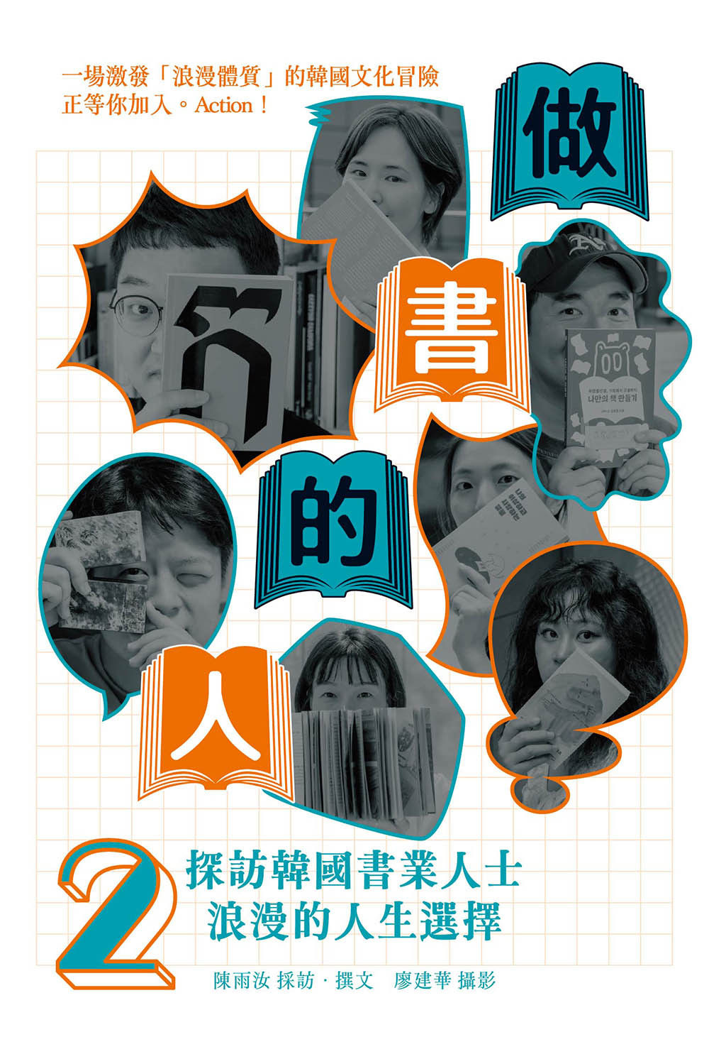 做書的人2:探訪韓國書業人士浪漫的人生選擇/陳雨汝著