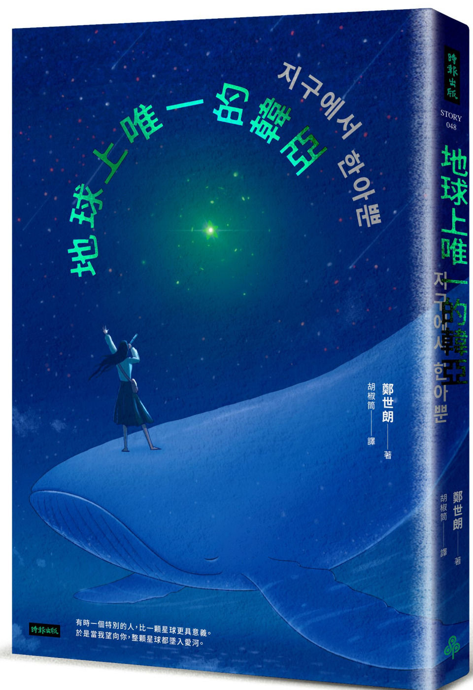 地球上唯一的韓亞/鄭世朗著