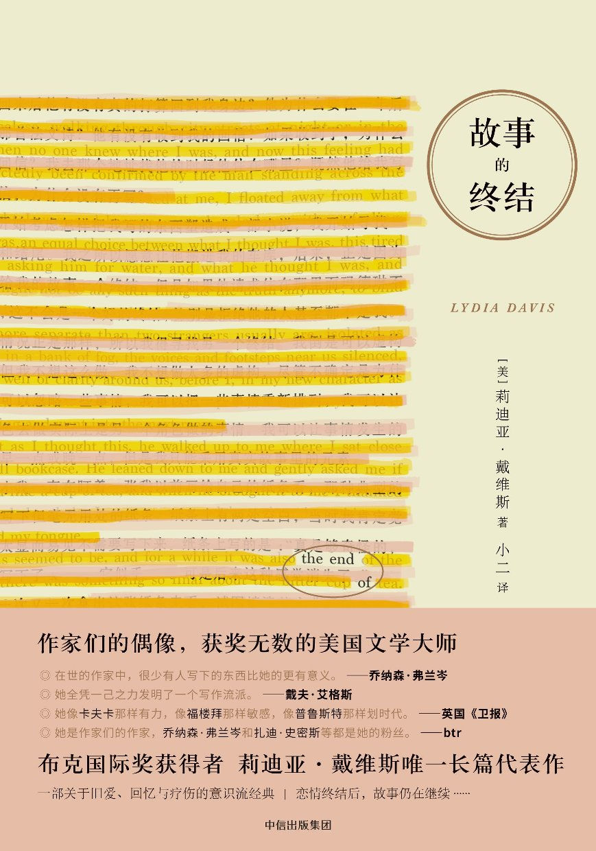 故事的終結/莉迪亚.戴维斯著