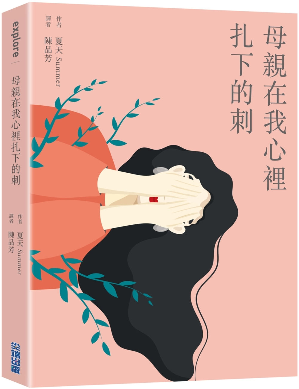 母親在我心裡扎下的刺/夏天Summer著