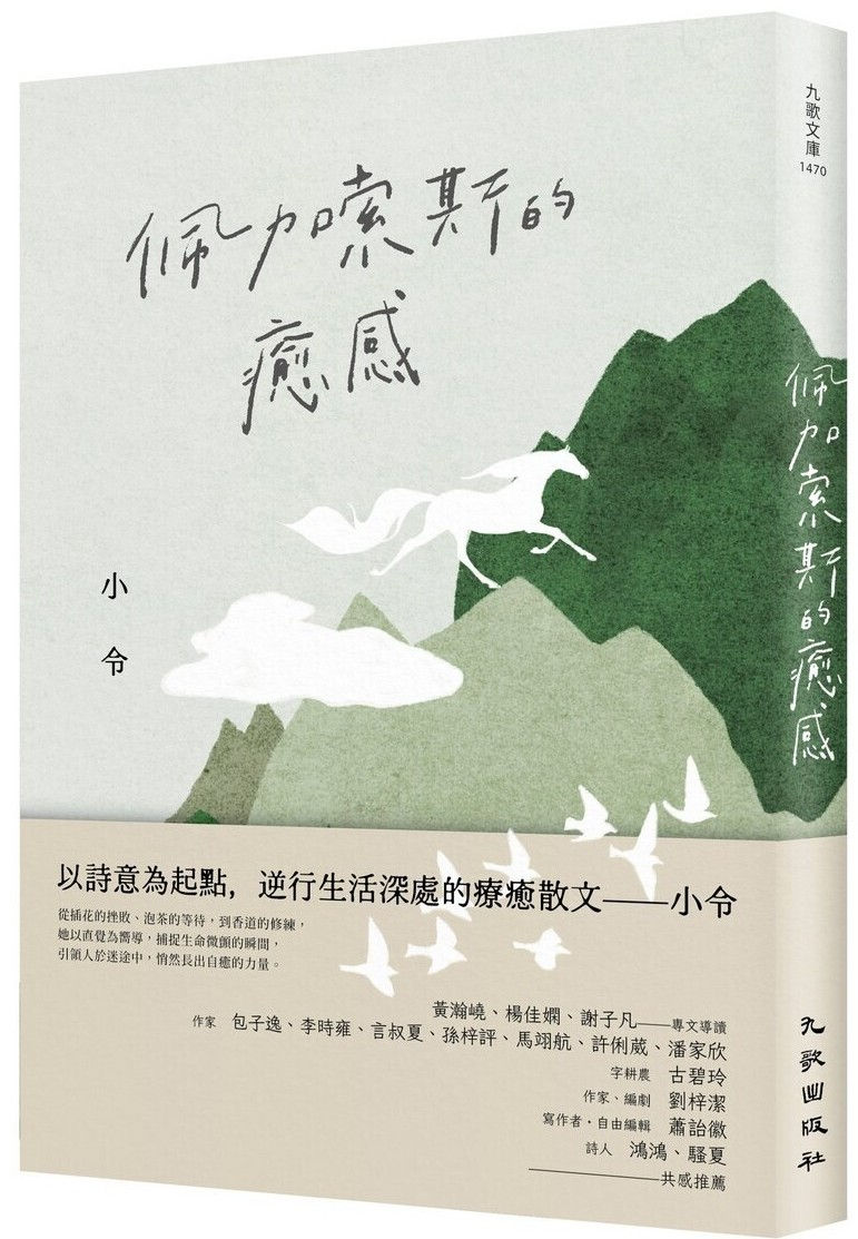 佩加索斯的癒感/小令著