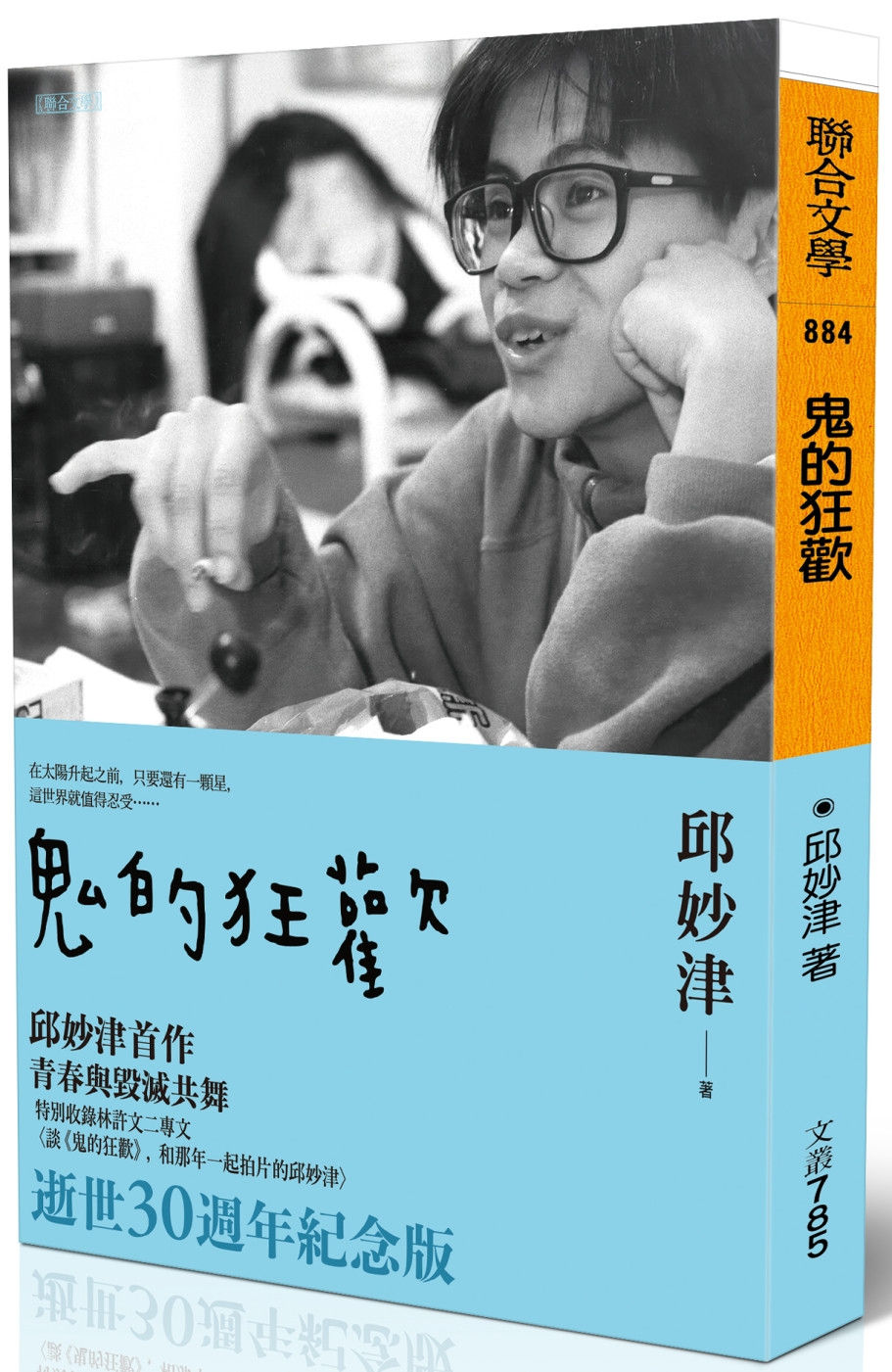鬼的狂歡/邱妙津著