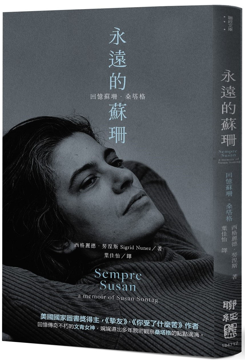 永遠的蘇珊:回憶蘇珊.桑塔格/西格麗德.努涅斯著
