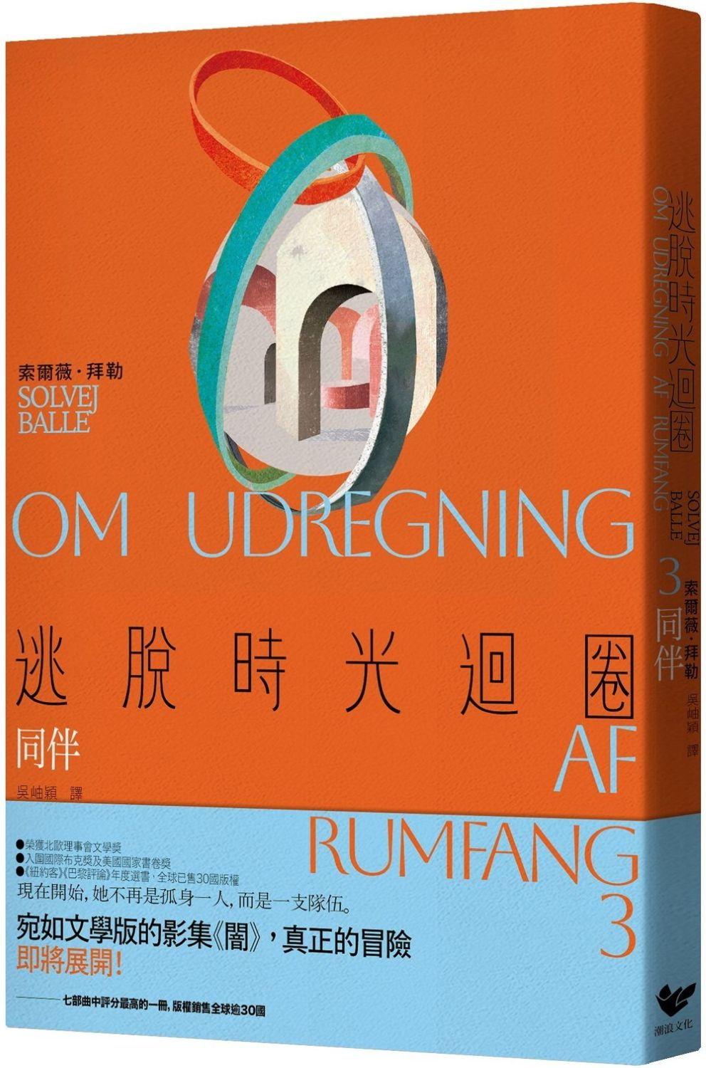 逃脫時光迴圈3:同伴/索爾薇.拜勒著