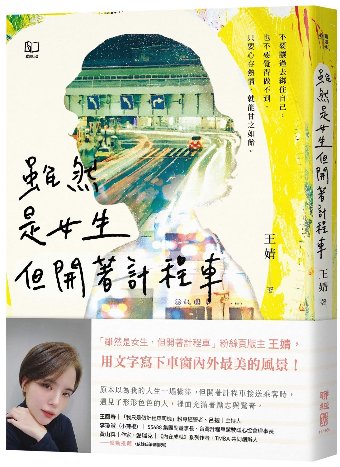 雖然是女生,但開著計程車/王婧著